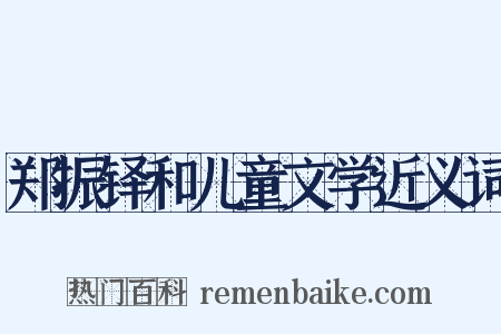 郑振铎和儿童文学近义词是什么意思的图片